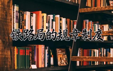 铁路局的规章制度 铁路局的管理制度内容 (4篇)
