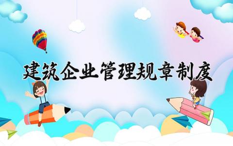 建筑企业管理规章制度模板 建筑企业管理制度范本 (6篇)