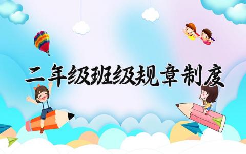 二年级班级规章制度 二年级的班级规章简写 (5篇)
