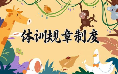 体训规章制度 体训管理制度内容范本 (3篇)