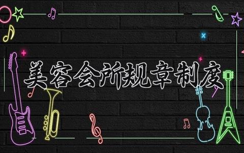 美容会所规章制度怎么写 美容院规则制度内容汇编