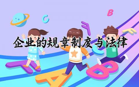 企业的规章制度与法律范文 企业制度与法律法规的关系通用模板 (12篇)