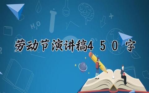 劳动节演讲稿450字以上 劳动节主题演讲稿大全