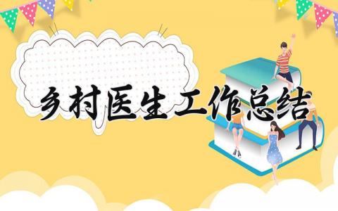 乡村医生工作总结 乡村医生的工作总结5篇 (7篇)