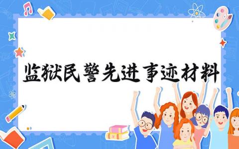 监狱民警先进事迹材料 监狱民警的先进事迹材料2000字 (3篇)