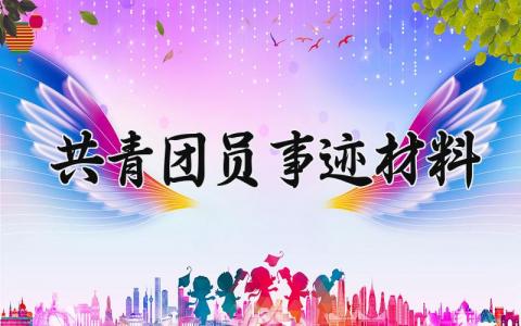 共青团员事迹材料 共青团员先进事迹材料 (14篇)