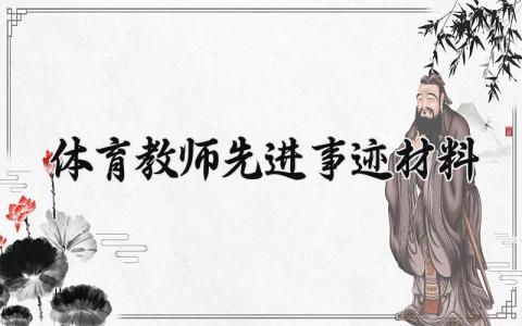 体育教师先进事迹材料范文 体育教师先进事迹材料800字 (6篇)