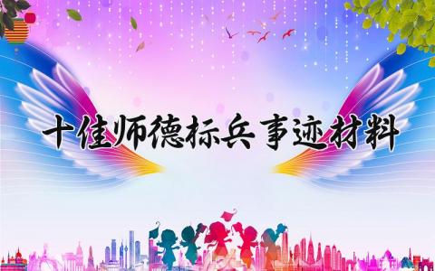 十佳师德标兵事迹材料 师德标兵的事迹材料2000字怎么写 (15篇)
