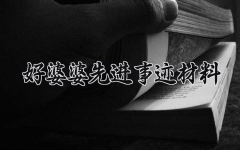 好婆婆先进事迹材料范文 好婆婆先进事迹材料500字 (5篇)