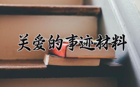 关爱的事迹材料 关于关爱的事迹材料300字 (4篇)