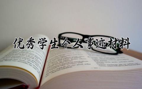 优秀学生个人事迹材料范文 高中生优秀学生个人主要事迹材料 (19篇)