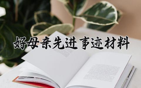 好母亲先进事迹材料 好母亲的先进事迹材料300字 (6篇)