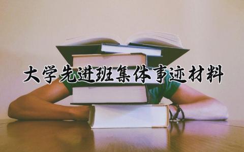 大学先进班集体事迹材料 大学先进班集体的事迹材料1500 (14篇)