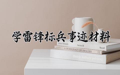 学雷锋标兵事迹材料 学雷锋的标兵事迹材料 (16篇)