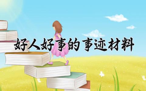 好人好事的事迹材料 关于好人好事的事迹材料怎么写 (13篇)