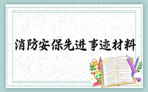 消防安保先进事迹材料 消防员安保个人先进事迹材料 (12篇)