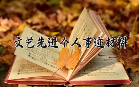 文艺先进个人事迹材料 文艺个人主要事迹 (5篇)