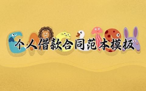 个人借款合同范本模板 个人借款合同的范本模板 (9篇)