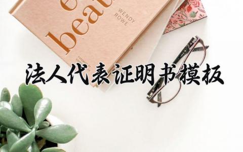 法人代表证明书模板 法人代表的证明书模板深圳市场监督 (8篇)