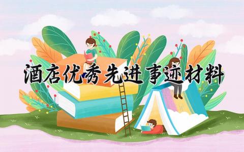 酒店优秀先进事迹材料 酒店年度先进员工先进事迹 (8篇)