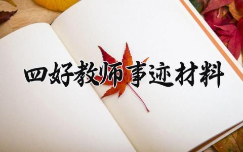 四好教师事迹材料 四好老师的典型事迹 (14篇)