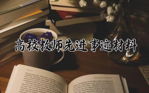 高校教师先进事迹材料精选 高校教师个人优秀事迹报告