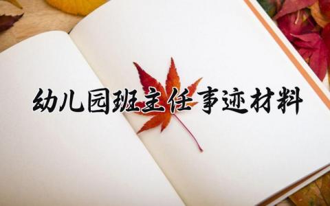 幼儿园班主任事迹材料范文 幼儿园班主任的事迹材料模板