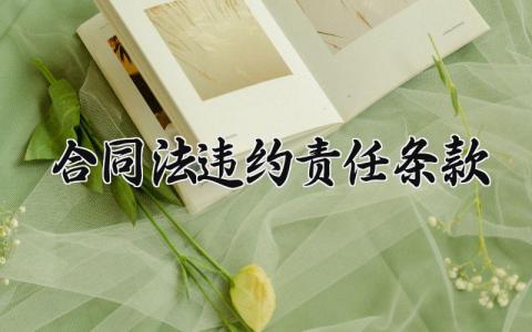 合同法违约责任条款 合同法违约责任的构成要件 (7篇)
