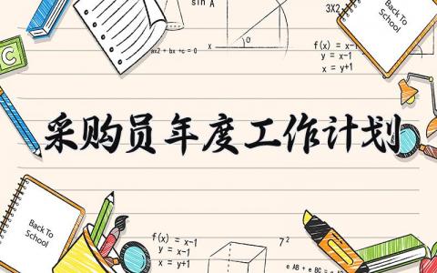 采购员年度工作计划范文 采购员年度工作计划怎么写 (14篇)