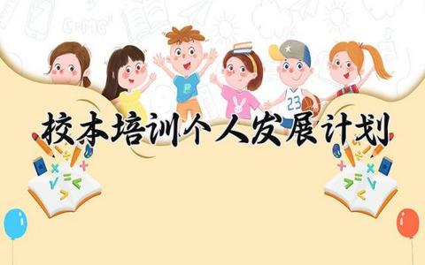 校本培训个人发展计划 校本培训的个人发展计划范文(16篇)