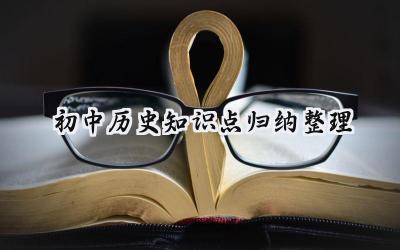 初中历史知识点归纳整理范文 初中历史知识点归纳整理模板14篇