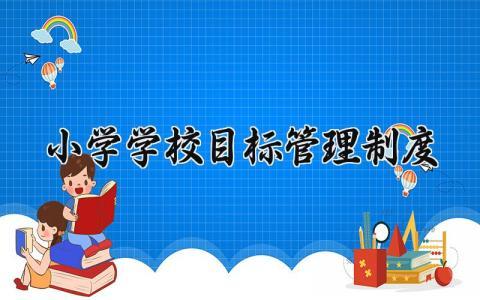 小学学校目标管理制度 小学学校的目标管理制度内容(15篇)