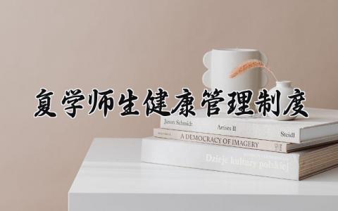 复学师生健康管理制度 复学师生的健康管理制度内容(10篇)