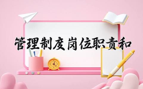 管理制度岗位职责 管理制度的岗位职责和职责(16篇)