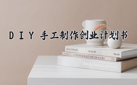 DIY手工制作创业计划书 diy手工制作的创业计划书的团队介绍怎么写(7篇)