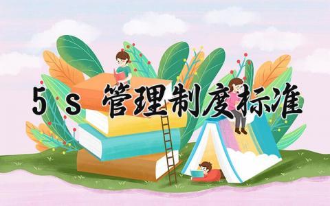 5s管理制度标准 5s的管理制度范文(9篇)