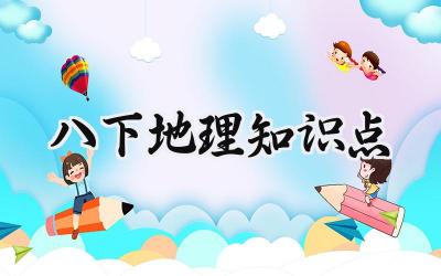 八下地理知识点范文 八年级地理重点知识归纳15篇
