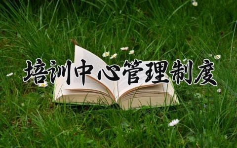 培训中心管理制度范文 培训中心管理制度模板15篇