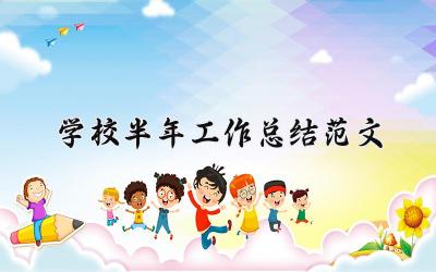 学校半年工作总结范文 学校的半年工作总结范文大全(18篇)
