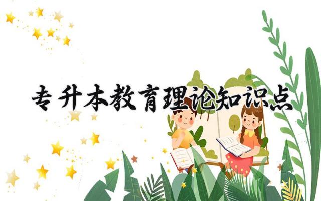 专升本教育理论知识点 专升本的教育理论知识点整理(5篇)