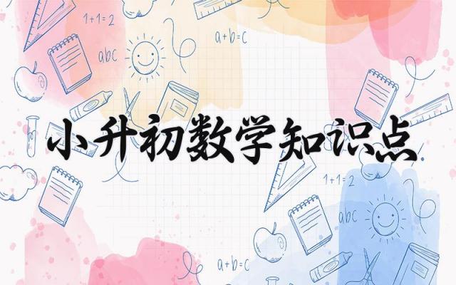小升初数学知识点 小升初的数学知识点总结(6篇)