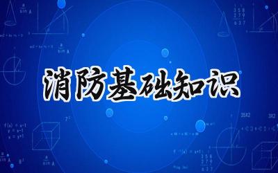 消防基础知识 消防的基础知识有哪些(12篇)
