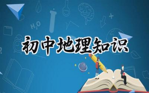 初中地理知识汇总 初中地理知识点总结归纳(完整版) 19篇