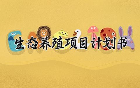 生态养殖项目计划书 生态养殖的项目计划书怎么写(13篇)