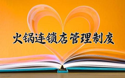 火锅连锁店管理制度 火锅连锁店的管理制度规章制度范文(5篇)