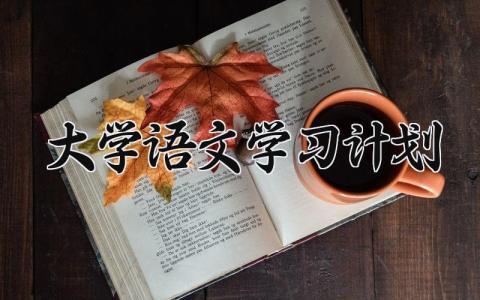 大学语文学习计划 高中语文教学计划(12篇)