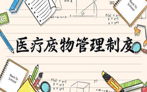 医疗废物管理制度模板 医疗废物管理制度2025年