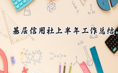 基层信用社上半年工作总结 基层信用社的上半年工作总结报告(6篇)