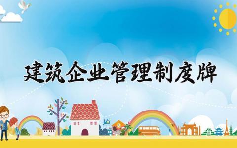 建筑企业管理制度 建筑企业管理制度怎么写(8篇)