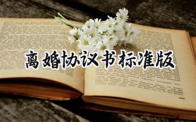 离婚协议书2024标准版怎么写范文(10篇)